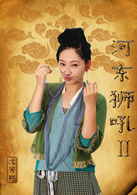 河東獅吼Ⅱ