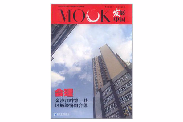 MOOK發展中國：會理(MOOK發展中國)