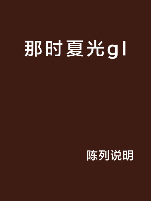 那時夏光gl 那時夏光gl