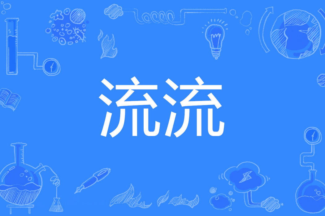 流流(詞語) 流流(詞語)