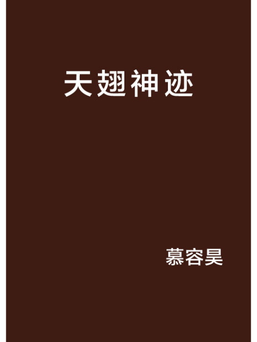 天翅神跡