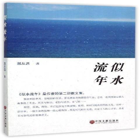 似水流年(2015年中國文聯出版社出版的圖書) 似水流年(2015年中國文聯出版社出版的圖書)