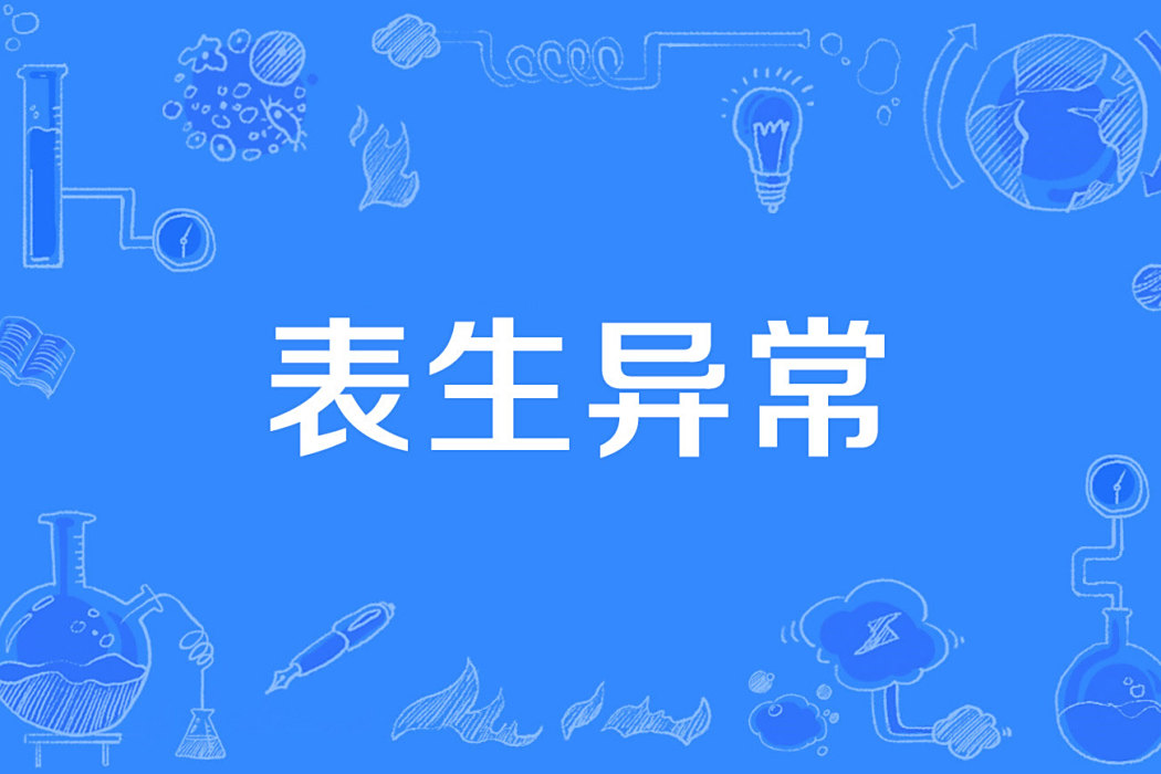 表生異常 表生異常