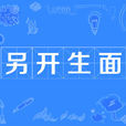 另開生面 另開生面