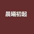 晨曦初起 晨曦初起