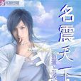 名震天下 名震天下