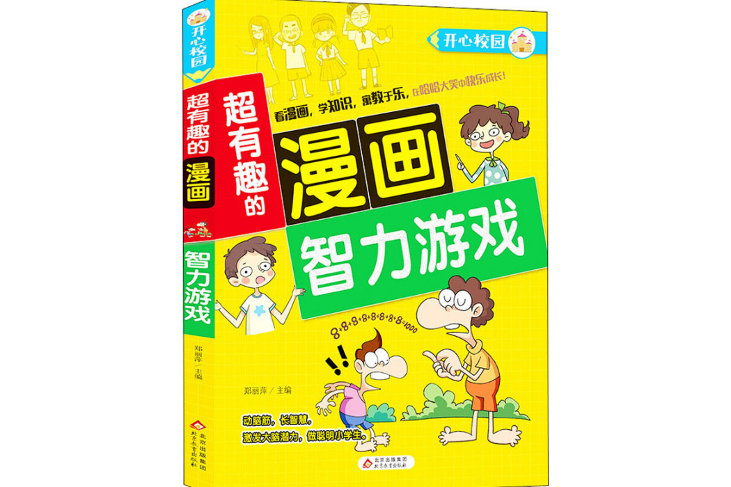 智力遊戲(2020年北京教育出版社出版的圖書) 智力遊戲(2020年北京教育出版社出版的圖書)