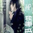 [HP]摯愛