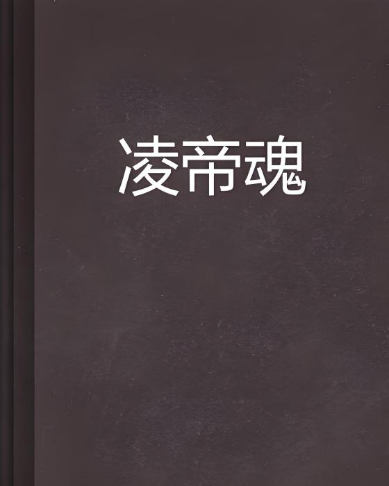 凌帝魂