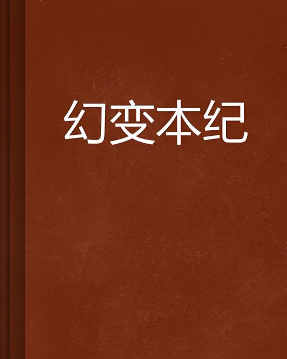 幻變本紀 幻變本紀
