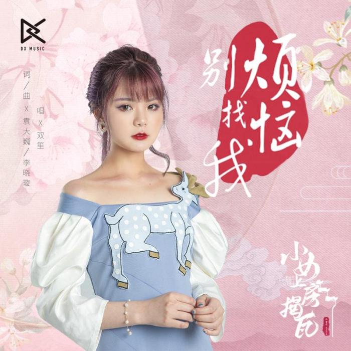 煩惱別找我 煩惱別找我