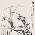 幽蘭操(孔子作詩歌)