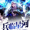 兵臨星河 兵臨星河