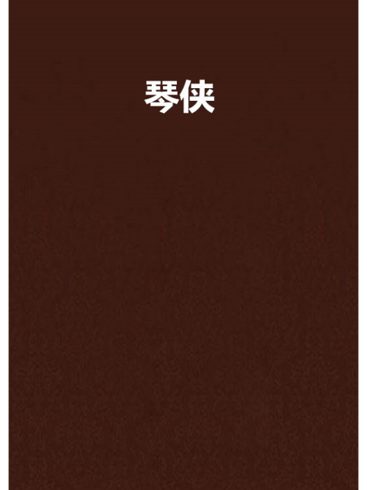 琴俠