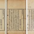 東華錄(清代蔣良騏創作的史料長編)