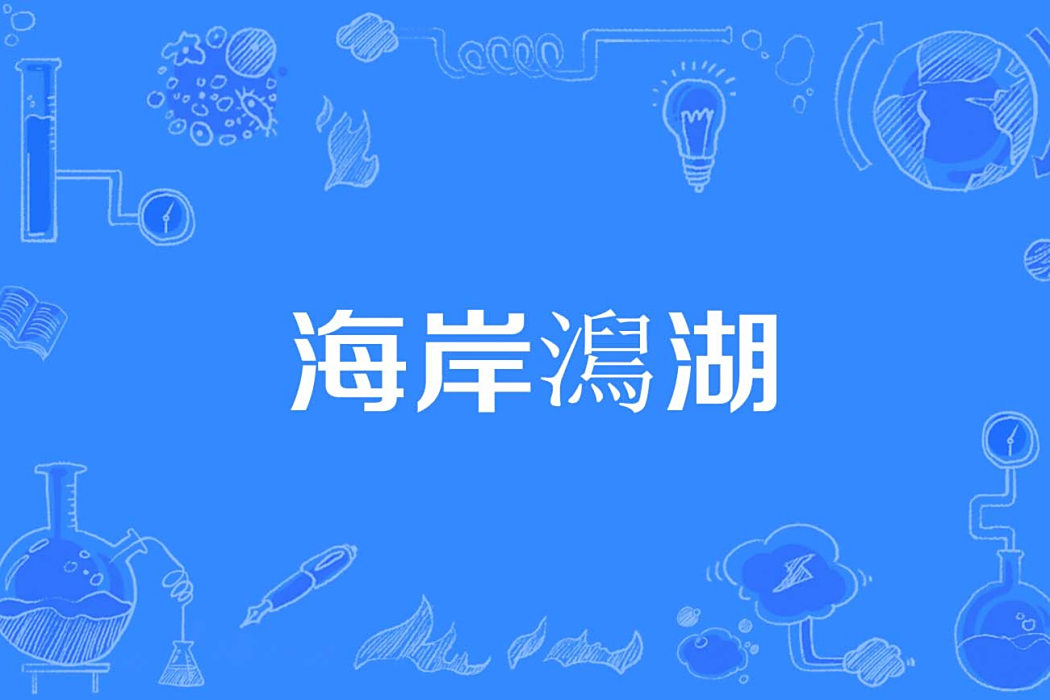 海岸澙湖 海岸澙湖