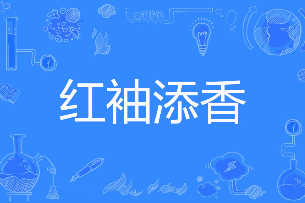 紅袖添香(悒清塵著網路小說) 紅袖添香(悒清塵著網路小說)