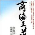 商海王道(2007年機械工業出版的圖書) 商海王道(2007年機械工業出版的圖書)