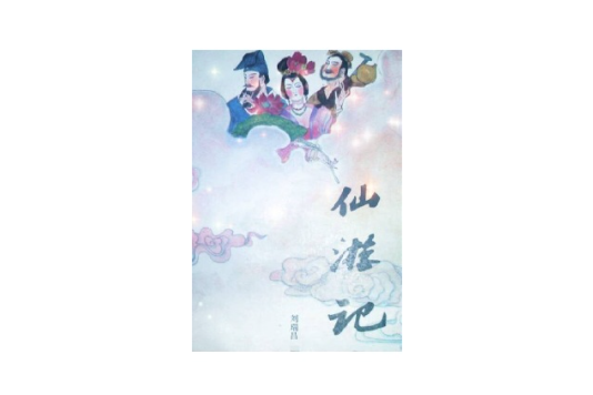 仙遊記1 仙遊記1