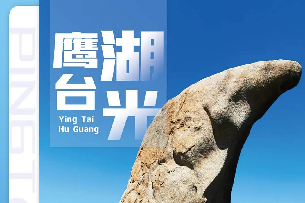 鷹台湖光 鷹台湖光