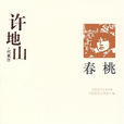 春桃(許地山所著小說)