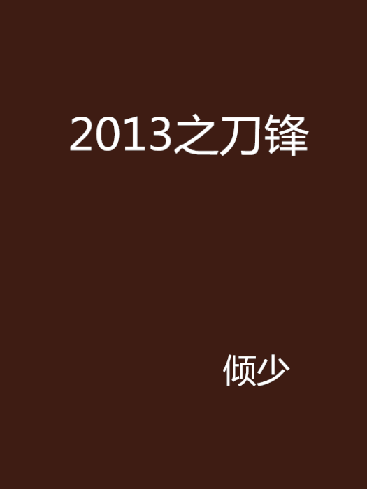 2013之刀鋒