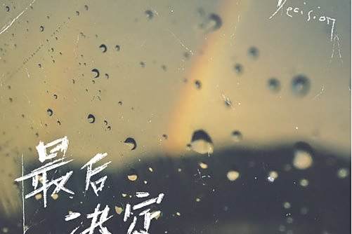 最後決定 最後決定