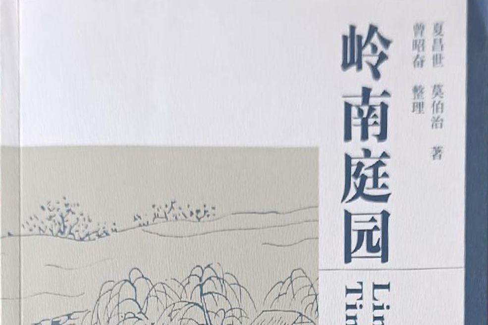 嶺南庭園(夏昌世、莫伯治合著的嶺南園林研究學術著作) 嶺南庭園(夏昌世、莫伯治合著的嶺南園林研究學術著作)