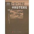 十至十三世紀中國史學發展史