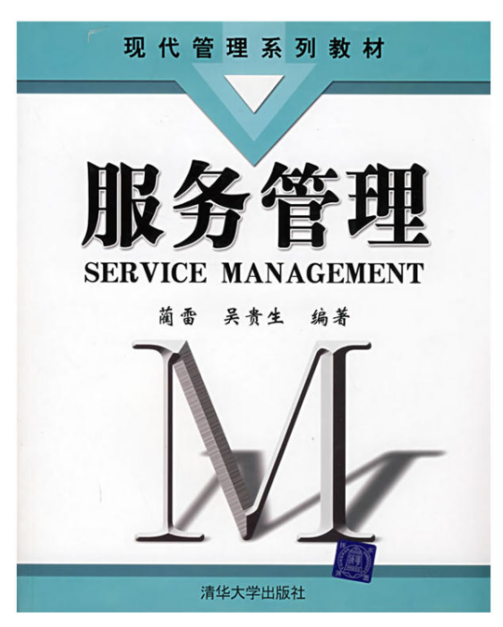 服務管理(2008年清華大學出版社出版的圖書) 服務管理(2008年清華大學出版社出版的圖書)