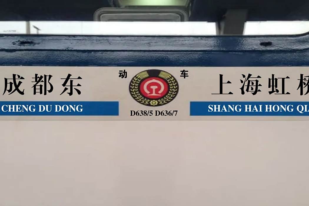 D638/D635次列車