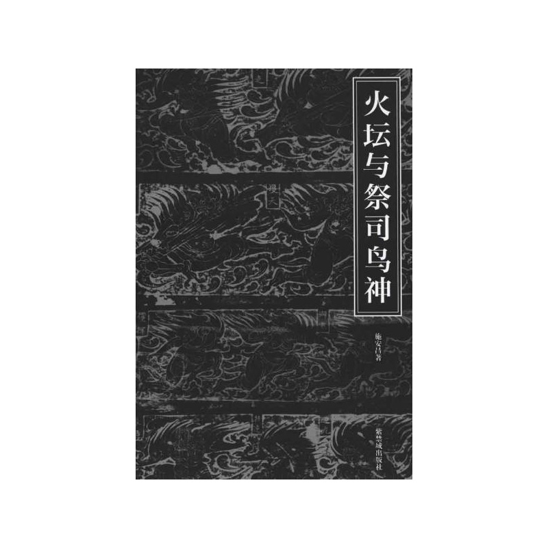 火壇與祭司鳥神：中國古代祆教美術考古手記
