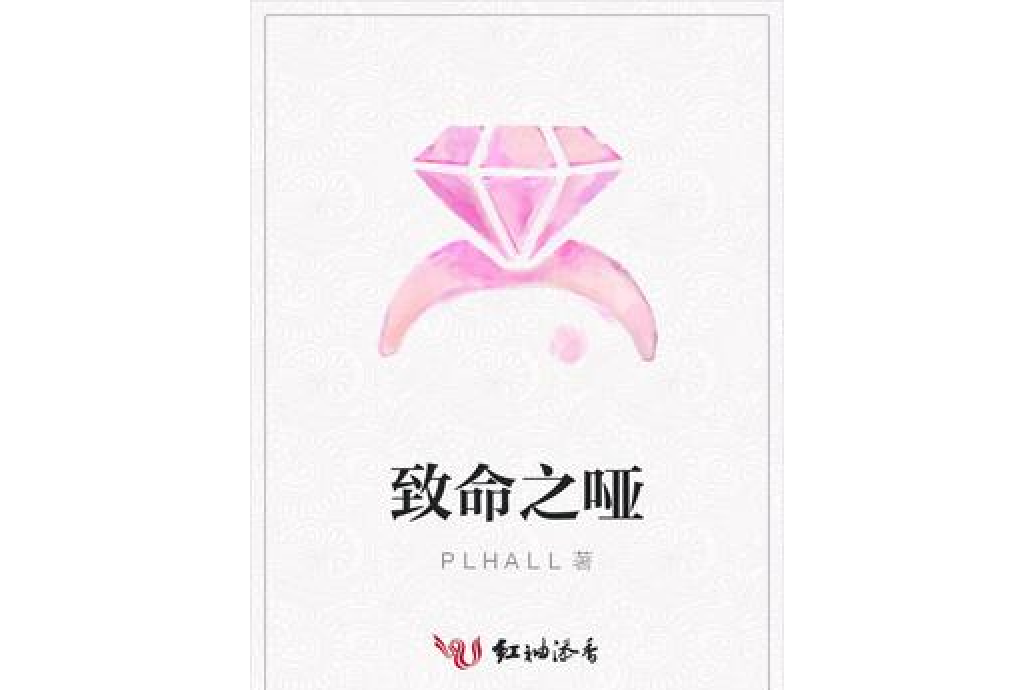 致命之啞 致命之啞