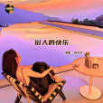 俗人的快樂(蔣少華演唱的歌曲) 俗人的快樂(蔣少華演唱的歌曲)