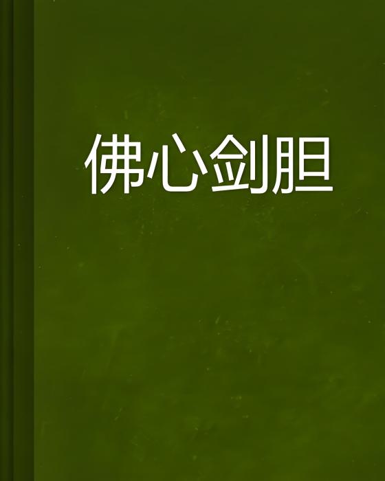 佛心劍膽 佛心劍膽