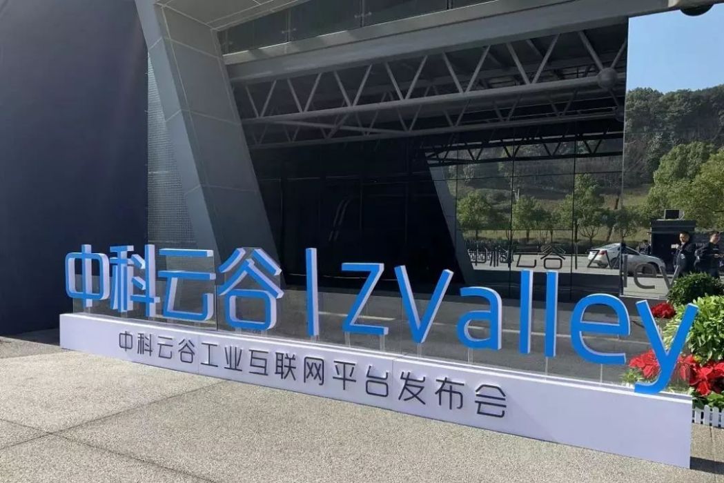 中科雲谷科技有限公司(中科雲谷) 中科雲谷科技有限公司(中科雲谷)