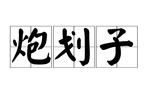 炮划子