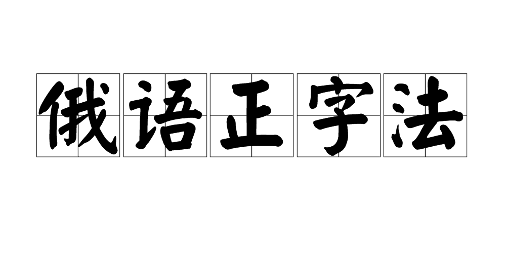 俄語正字法