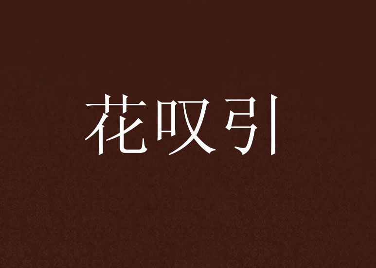 花嘆引 花嘆引