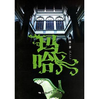 瑪哈(2006年上海人民出版社出版的圖書) 瑪哈(2006年上海人民出版社出版的圖書)