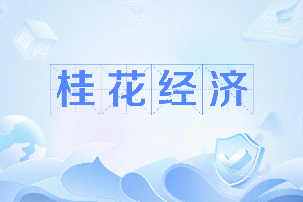 桂花經濟 桂花經濟