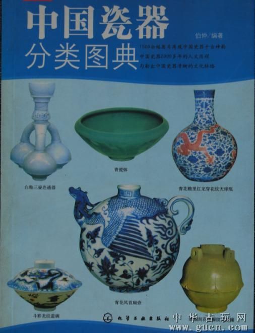 中國瓷器分類圖典