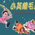 小英雄毛弟 小英雄毛弟