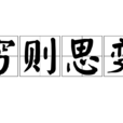 窮則思變(成語) 窮則思變(成語)