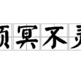 頑冥不靈 頑冥不靈