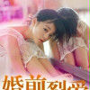 婚前裂愛 婚前裂愛