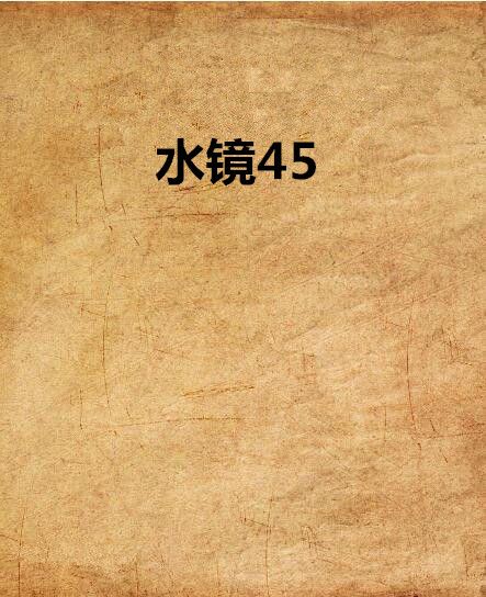 水鏡45 水鏡45