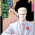 妖獸之門 妖獸之門