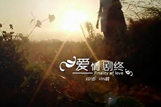 愛情劇終 愛情劇終