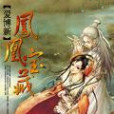鳳凰寶藏 鳳凰寶藏